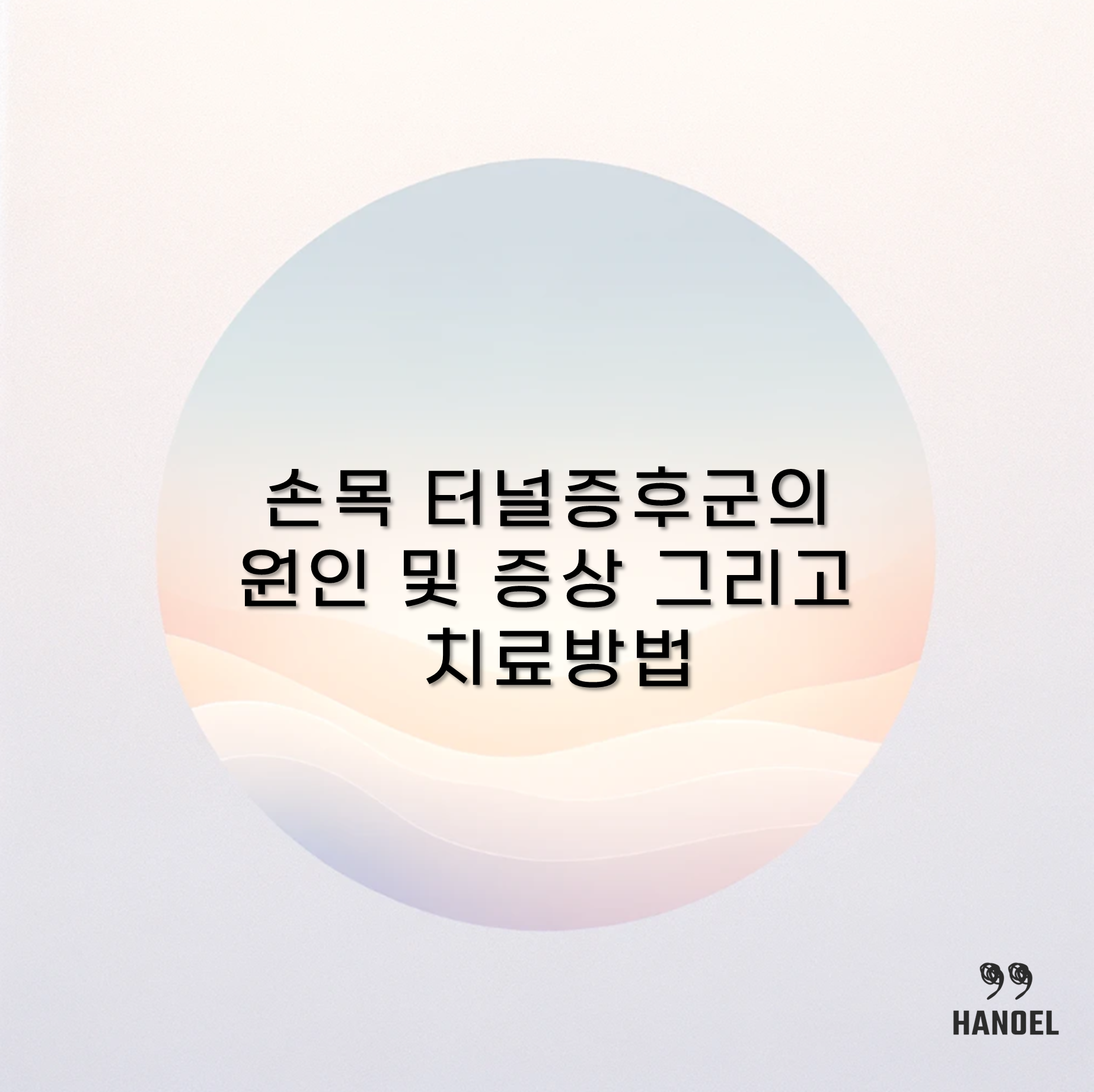 손목 터널증후군의 원인 및 증상 그리고 치료방법