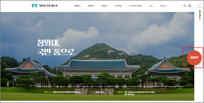 청와대 관람 신청 방법