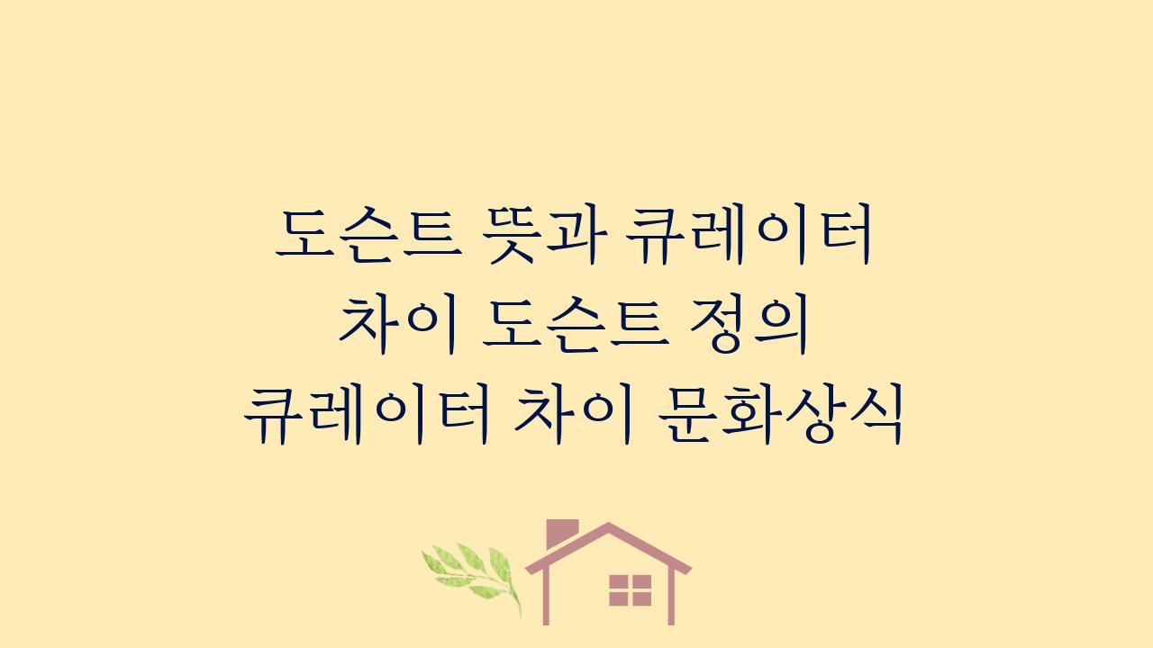 도슨트 뜻과 큐레이터 차이 도슨트 정의 큐레이터 차이 문화상식  