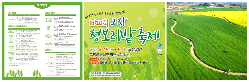 고창 청보리밭 축제 사진 3개