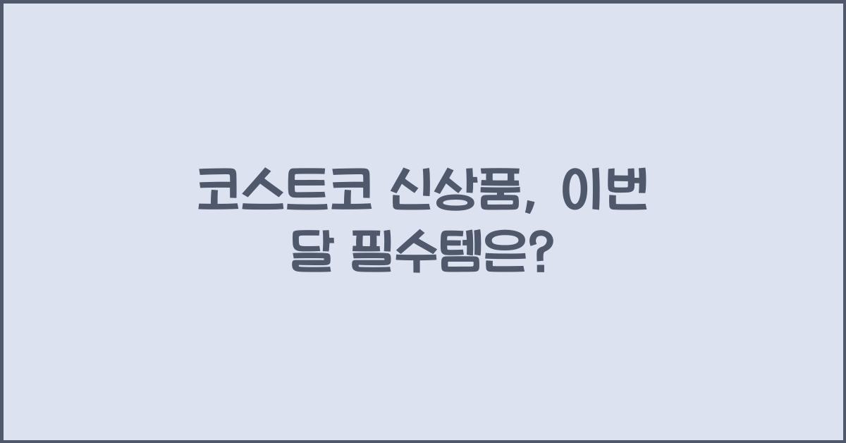 코스트코 신상품