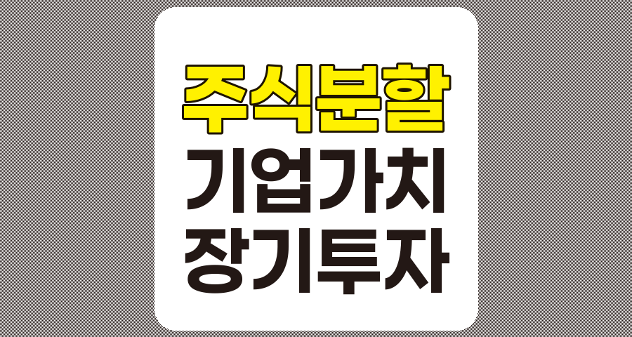 무분별한 주식 분할의 위험성과 장기 투자의 중요성