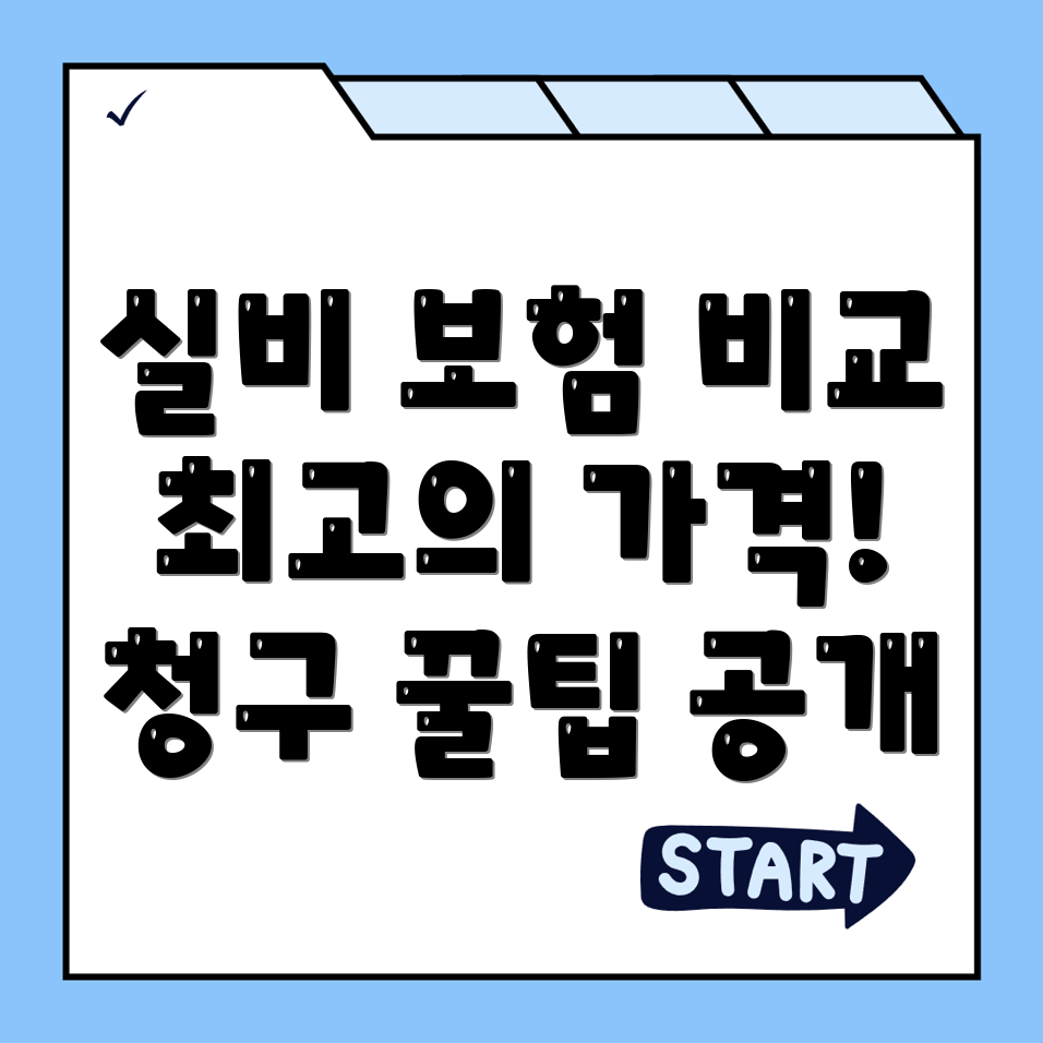 실비보험