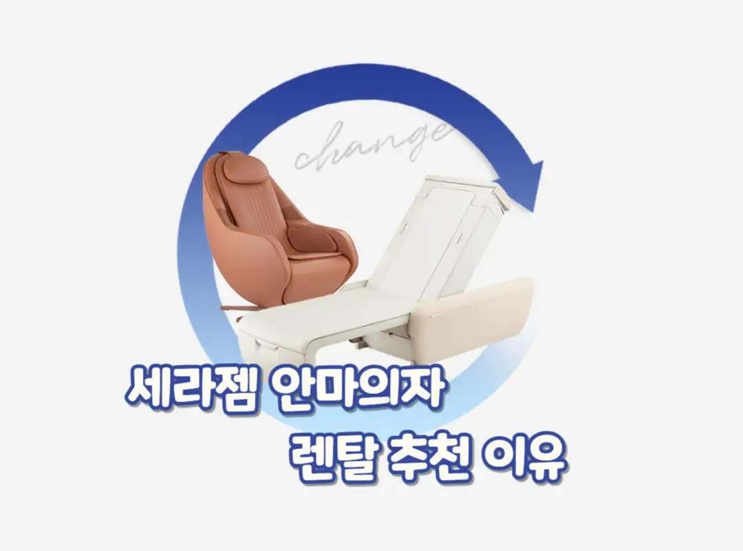 세라젬 안마의자 렌탈 추천 이유