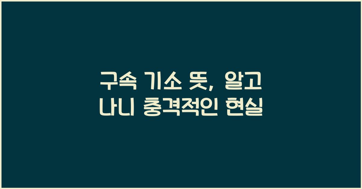 구속 기소 뜻