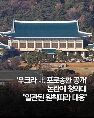 청와대 포로 송환
