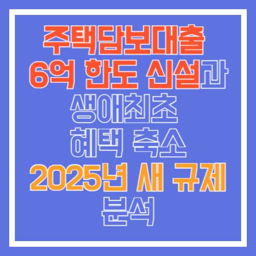 주택담보대출-썸네일