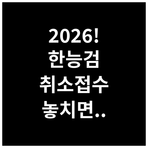 2026년 한국사능력검정 회차별 취소..