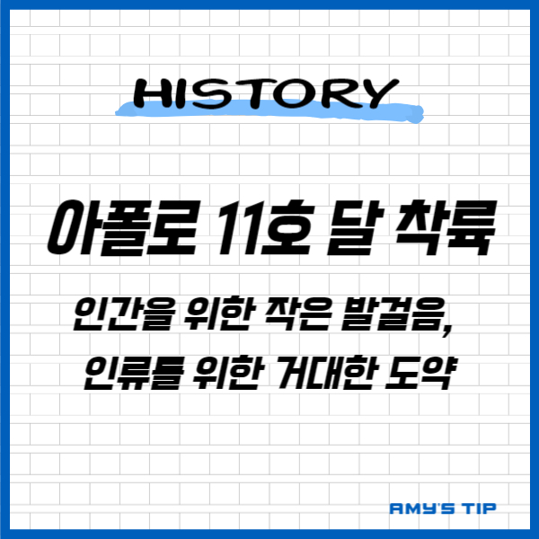아폴로 11호의 달 착륙: 인간을 위한 작은 발걸음&#44; 인류를 위한 거대한 도약