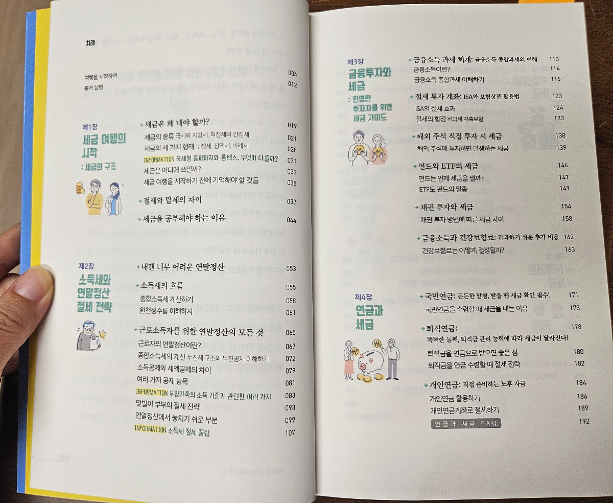 세금 절세 입문 책 추천