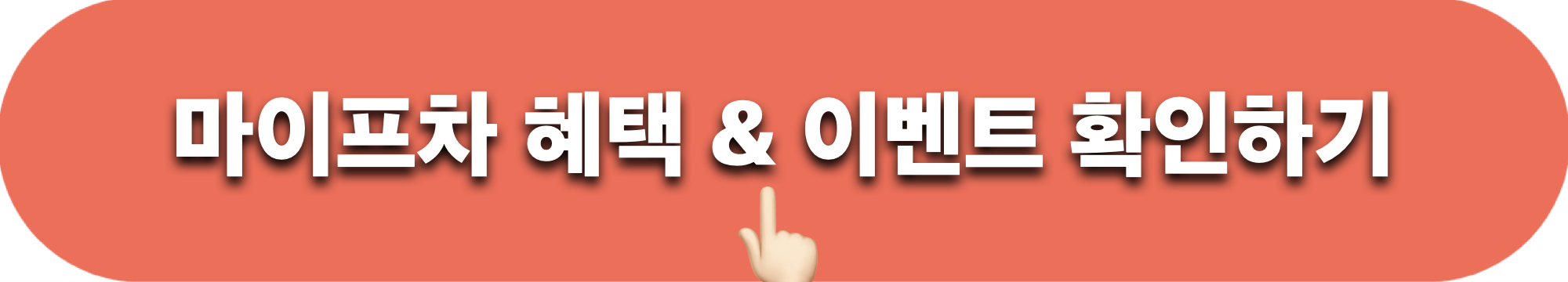 마이프차_홈페이지_바로가기