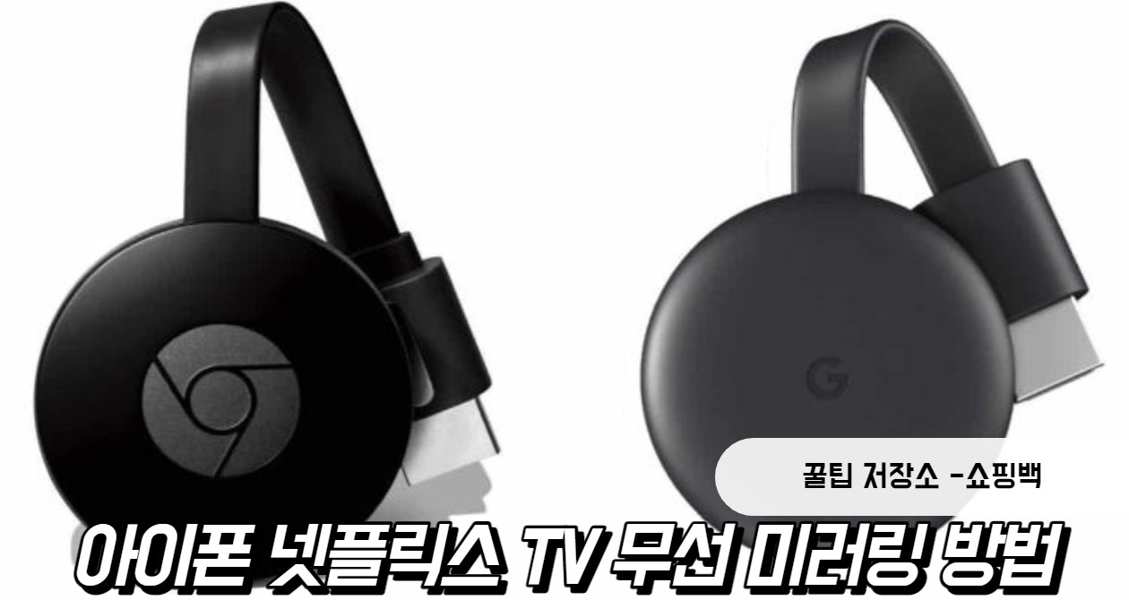 아이폰 넷플릭스 tv 무선 미러링 크롬 캐스트 3