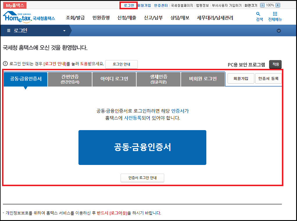 국세청-홈택스-접속