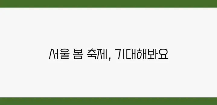 서울의 봄을 만끽하며 즐길 수 있는 축제 목록!