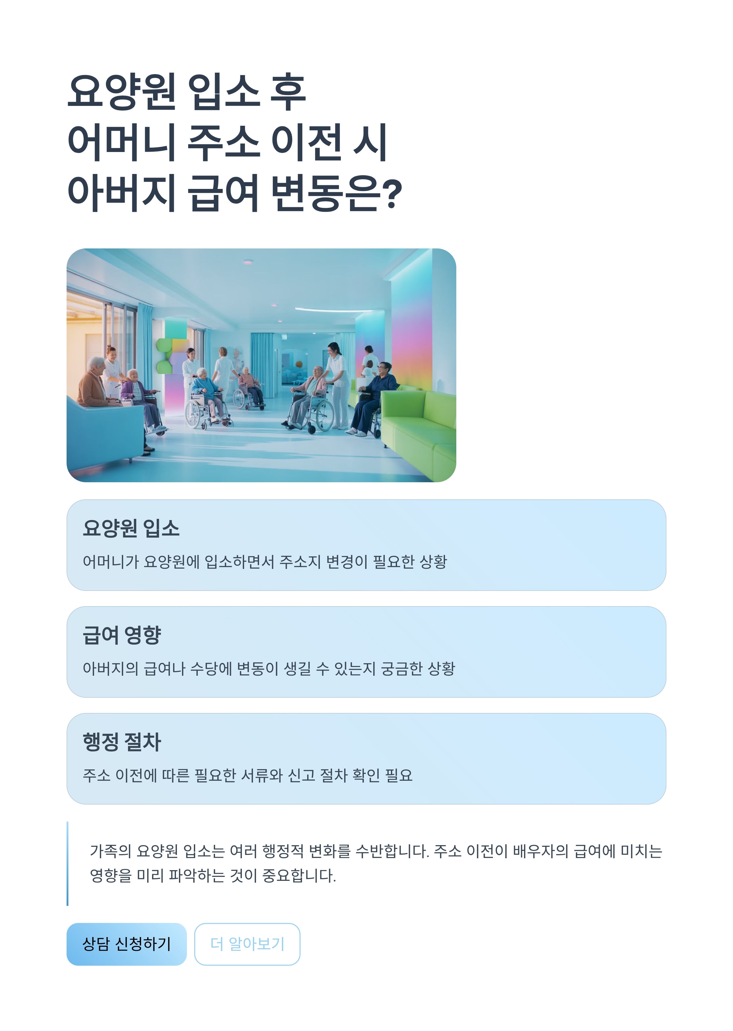 요양원 입소 후 어머니 주소 이전 시 아버지 급여 변동은?