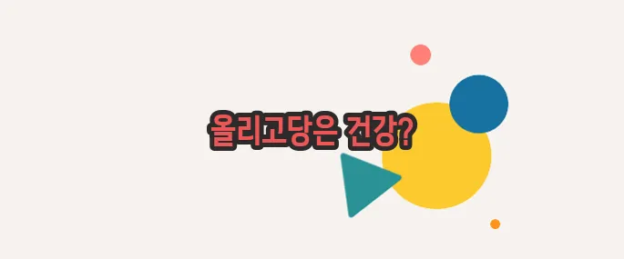 올리고당 물엿 차이 살짝 들여다봅시다