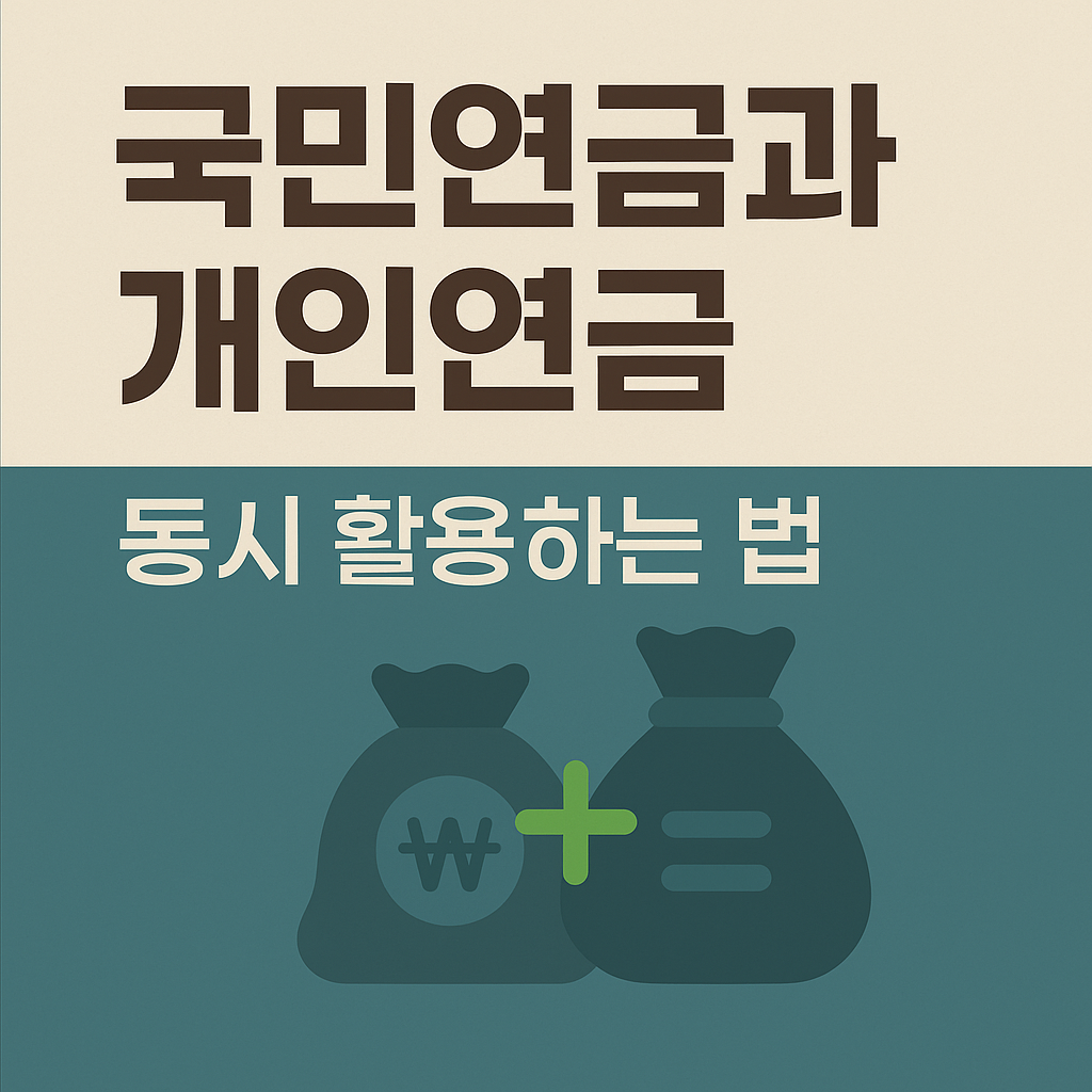 국민연금과 개인연금 동시 활용하는 법