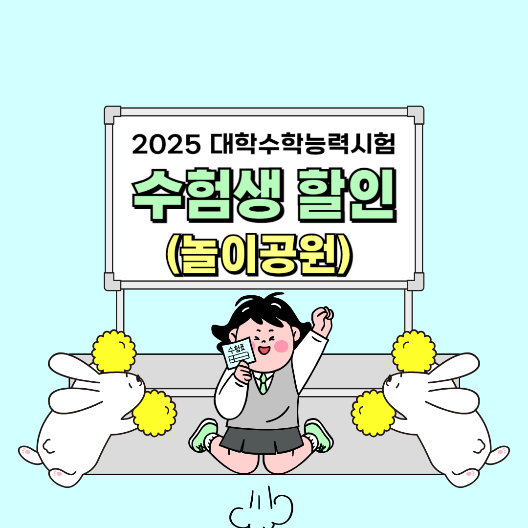 수험생 놀이공원 할인