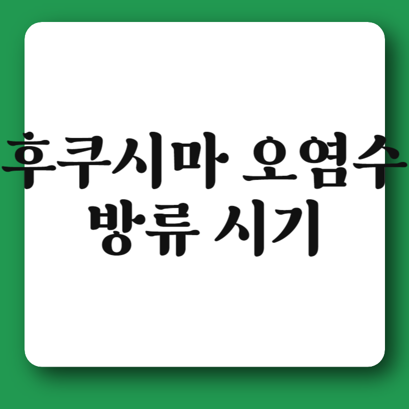 후쿠시마 오염수 방류 시기