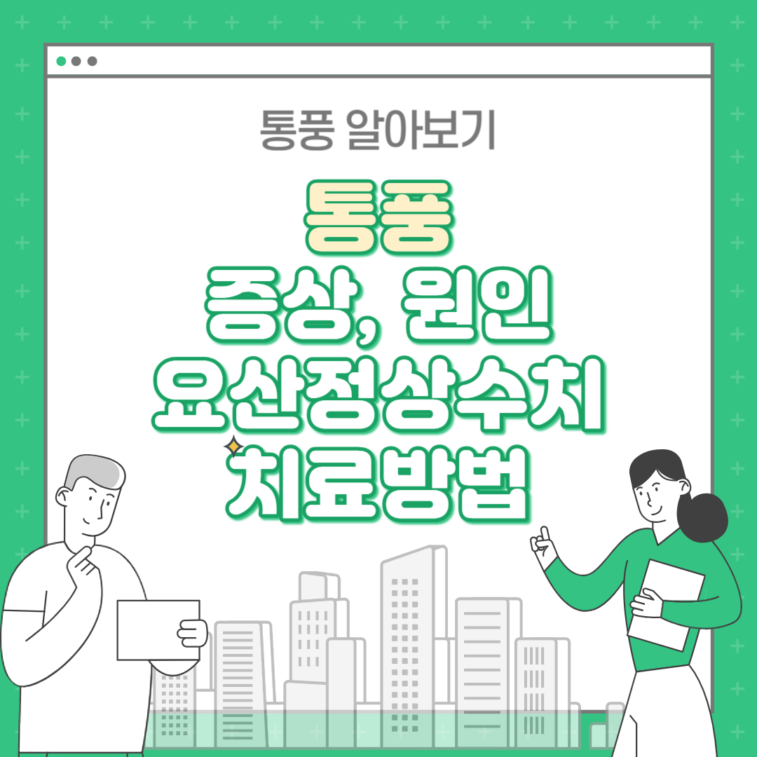 통풍 증상 원인 요산정상수치 치료 방법