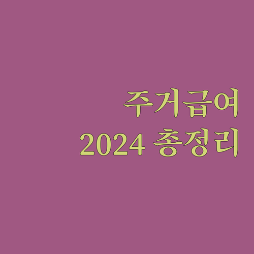 주거 급여 2024년 자격 조건 총정