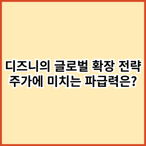 디즈니의 글로벌 확장 전략, 주가에 미치는 파급력은?