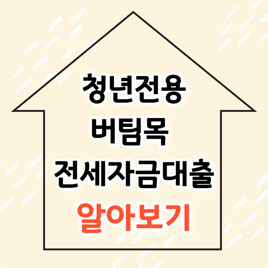 청년전용 버팀목 전세자금대출