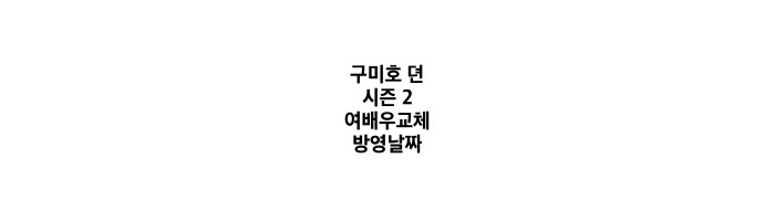 구미호뎐시즌2
