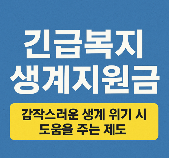 긴급복지 생계지원