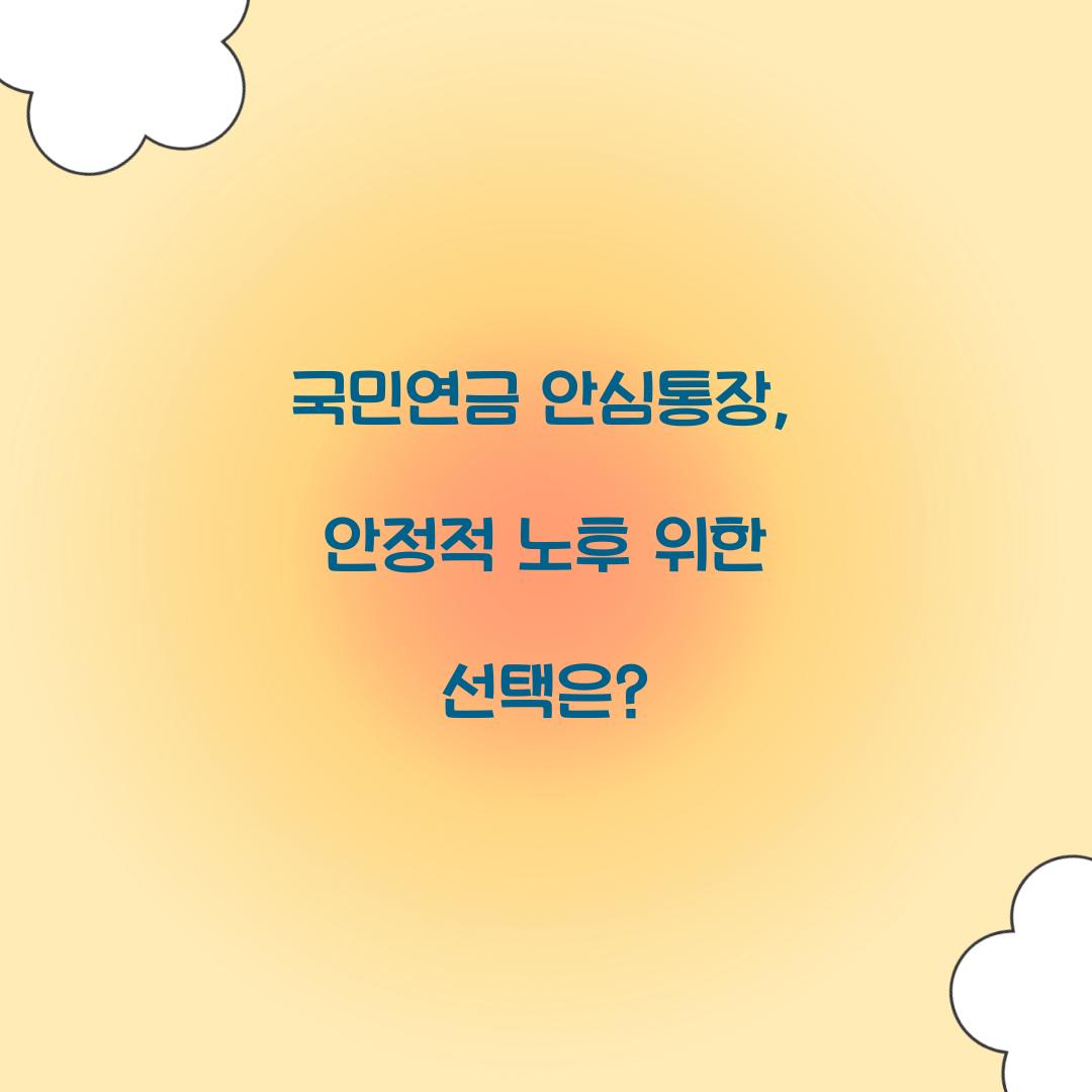 국민연금 안심통장