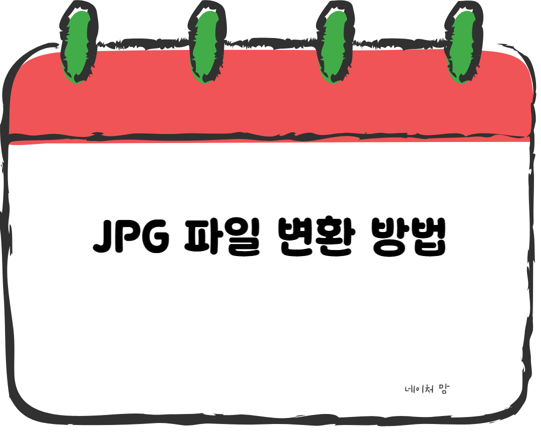 JPG파일변환