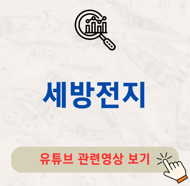 세방전지 배당금 지급일 배당락일