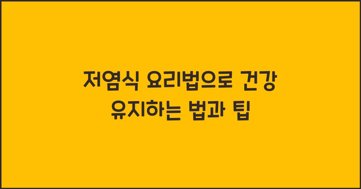 저염식 요리법, 건강 유지