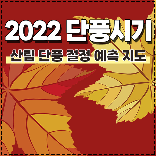 2022년 단풍시기 산림 단풍 절정 예측 지도