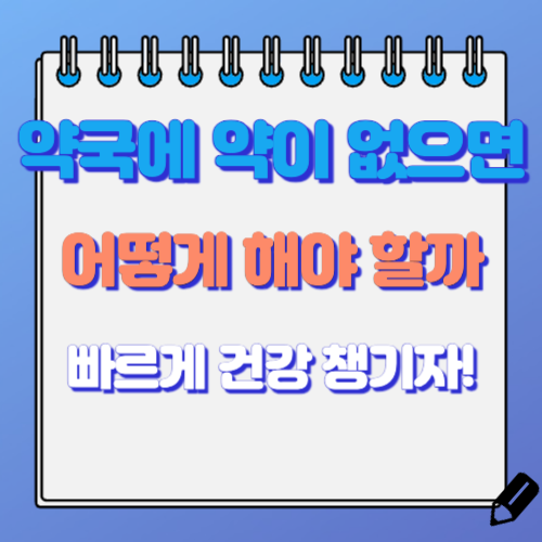 약국에 약이 없을 때