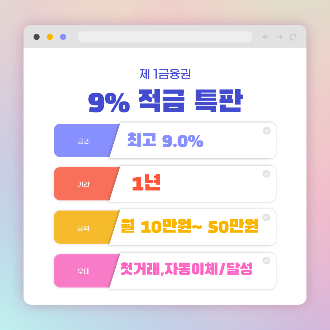 9%대 적금 특판 조건 요약페이지