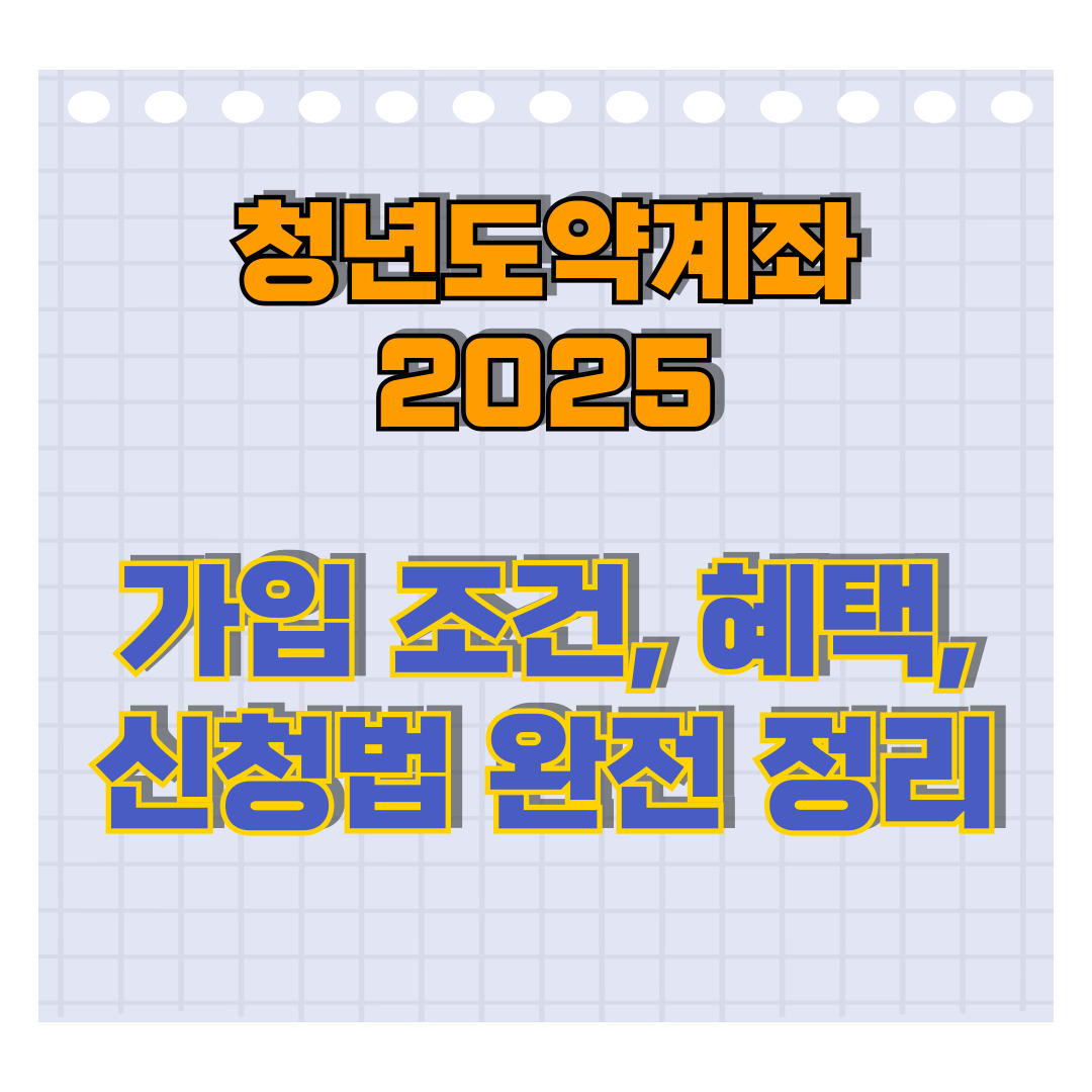청년도약계좌 가입조건, 혜택, 신청방법 완전정리