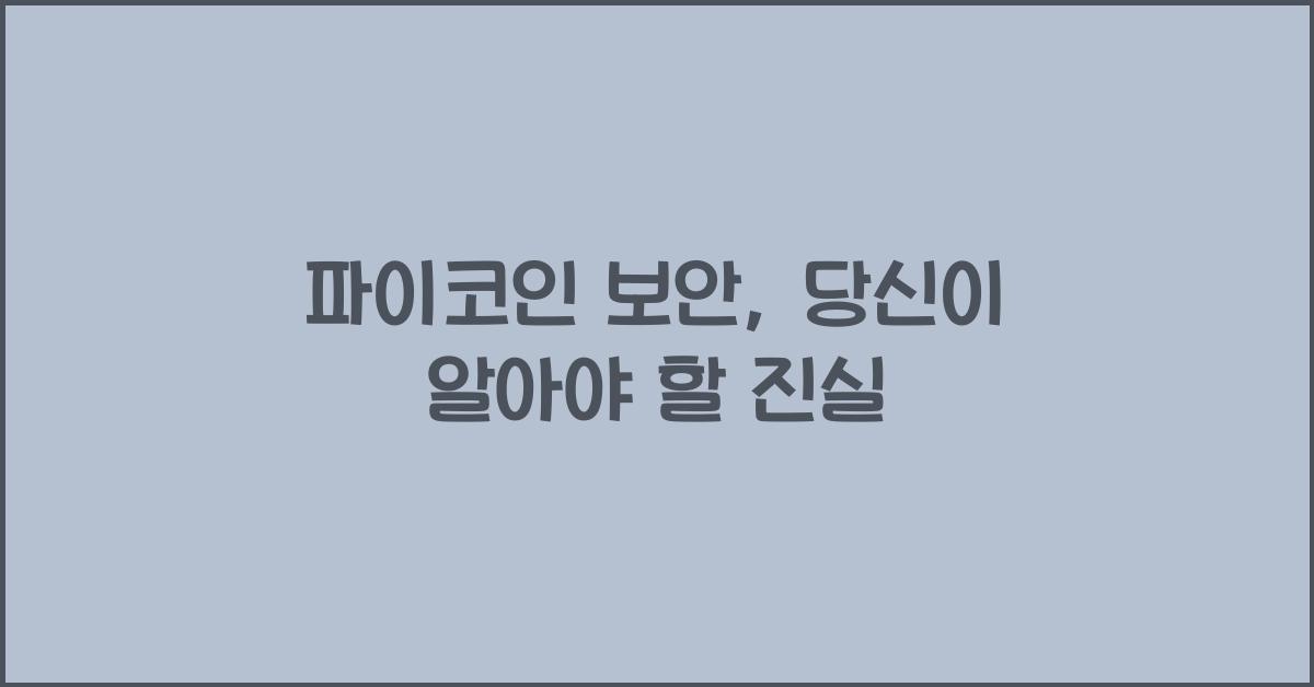 파이코인 보안