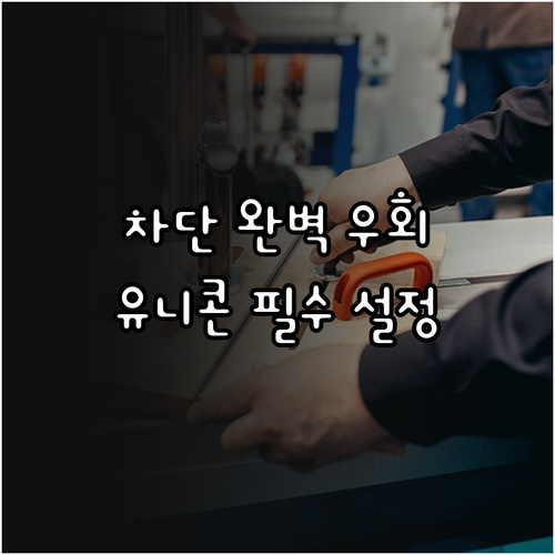 유니콘 HTTPS 최적화 설정 및 D..