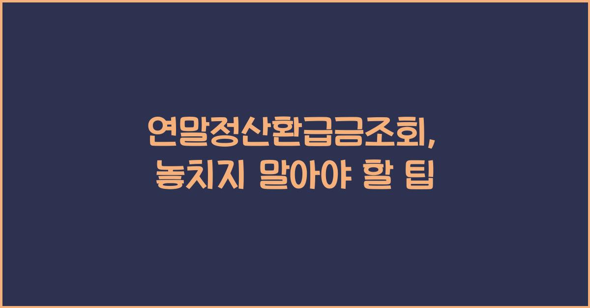 연말정산환급금조회