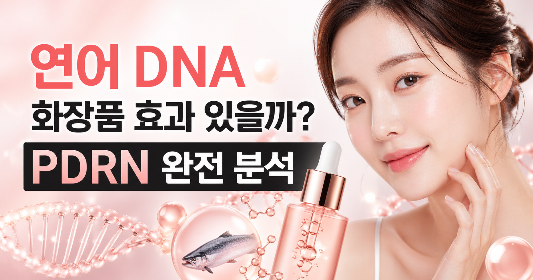 PDRN 화장품
