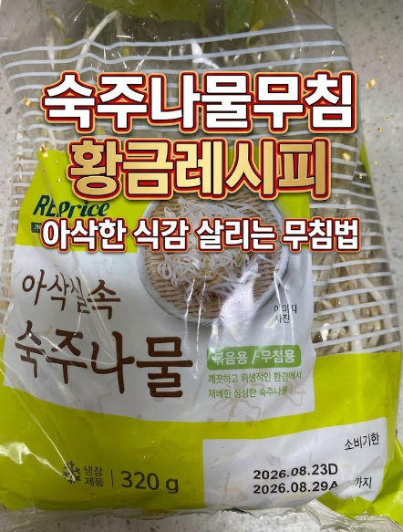 숙주나물무침 황금레시피, 아삭한 식감 살리는 무침법