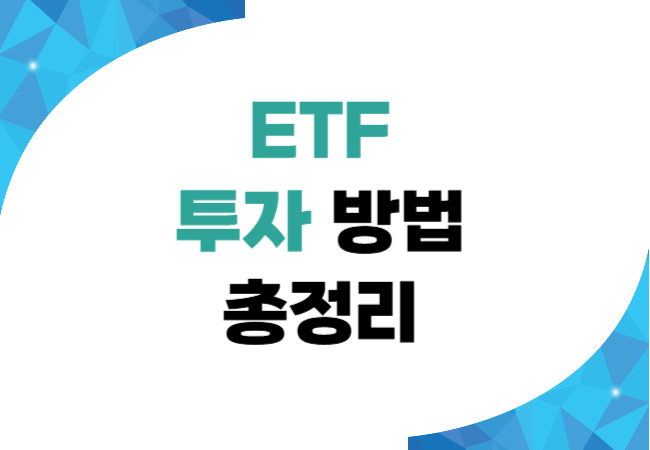 ETF 투자