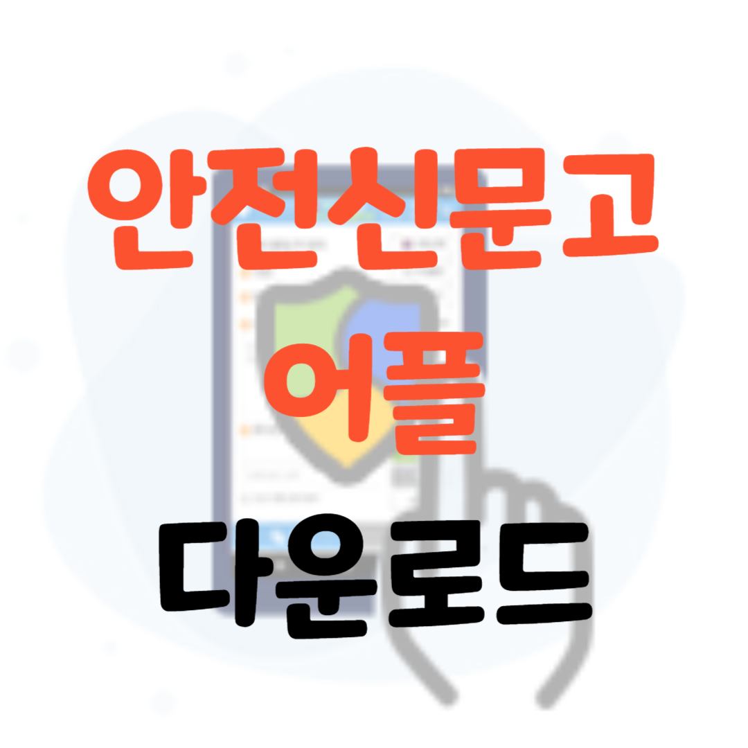 안전신문문고-어플-다운로드