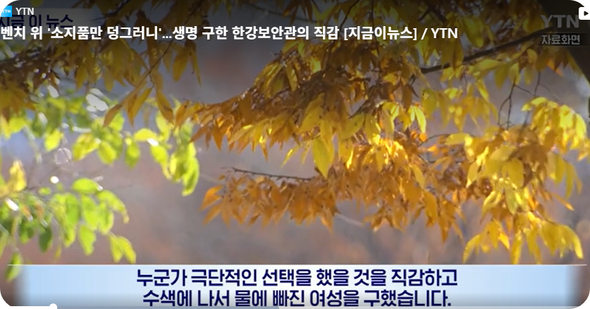 한강보안관의 기지와 용기, 한 생명을 다시 일으킨 밤 [사진=지금이뉴스, YTN 동영상 캡쳐]