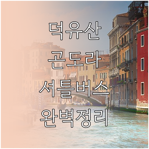 무주 덕유산 곤도라 탑승장 위치와 무..