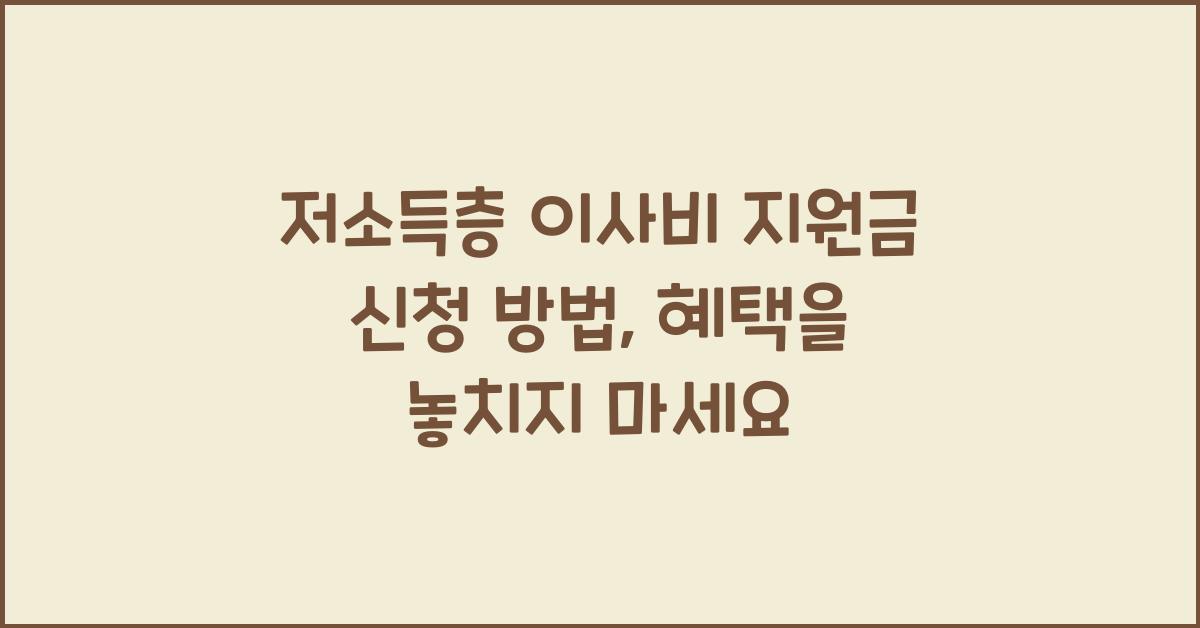 저소득층 이사비, 지원금