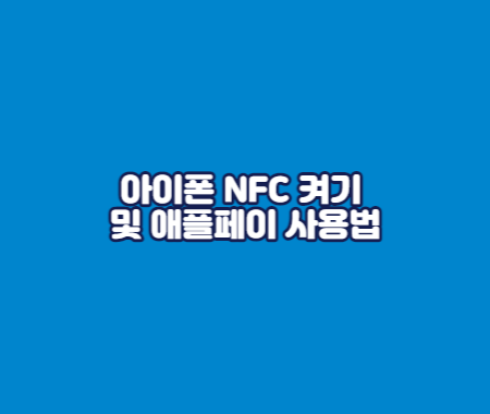 아이폰 NFC 켜기 및 애플페이 사용법