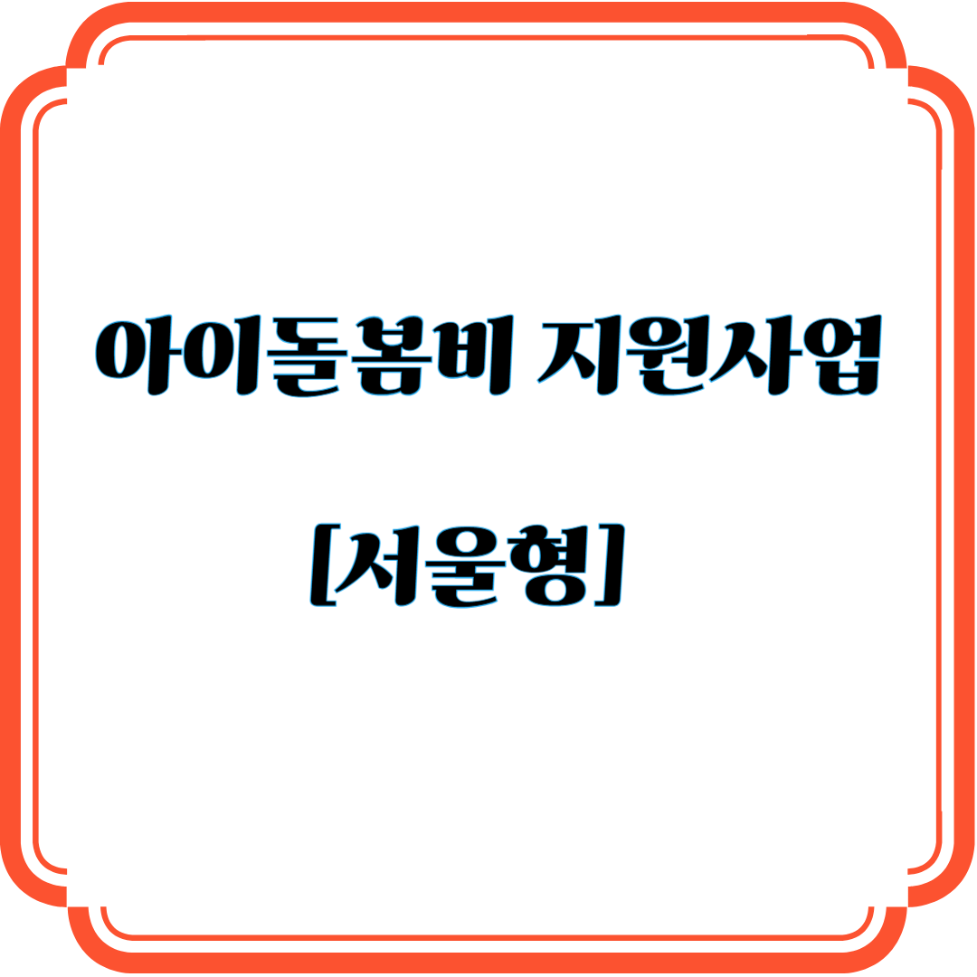 아이돌봄비 지원사업 서울형