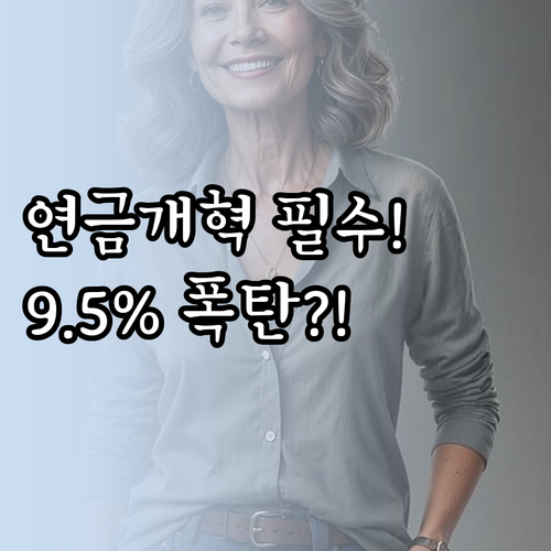 27년 만의 국민연금 개혁 2026년..